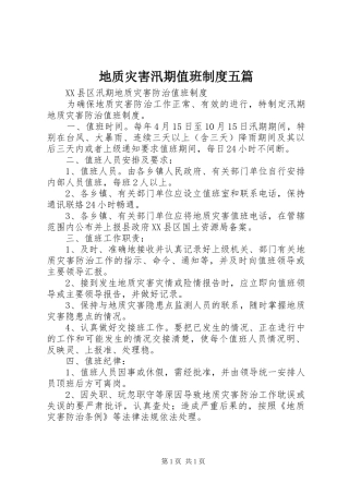 地质灾害汛期值班规章制度五篇  (2)