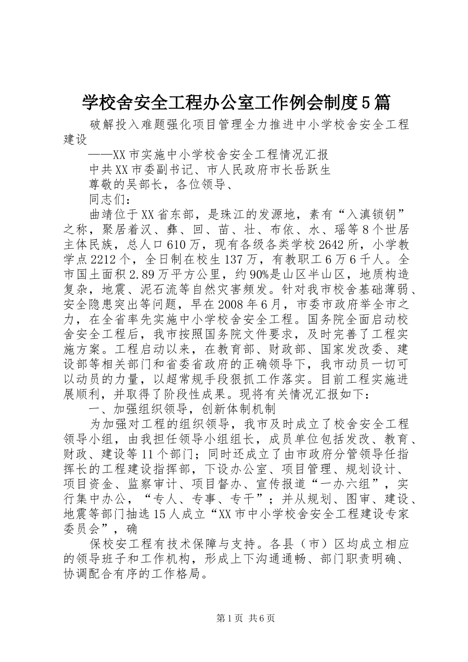 学校舍安全工程办公室工作例会规章制度5篇_第1页