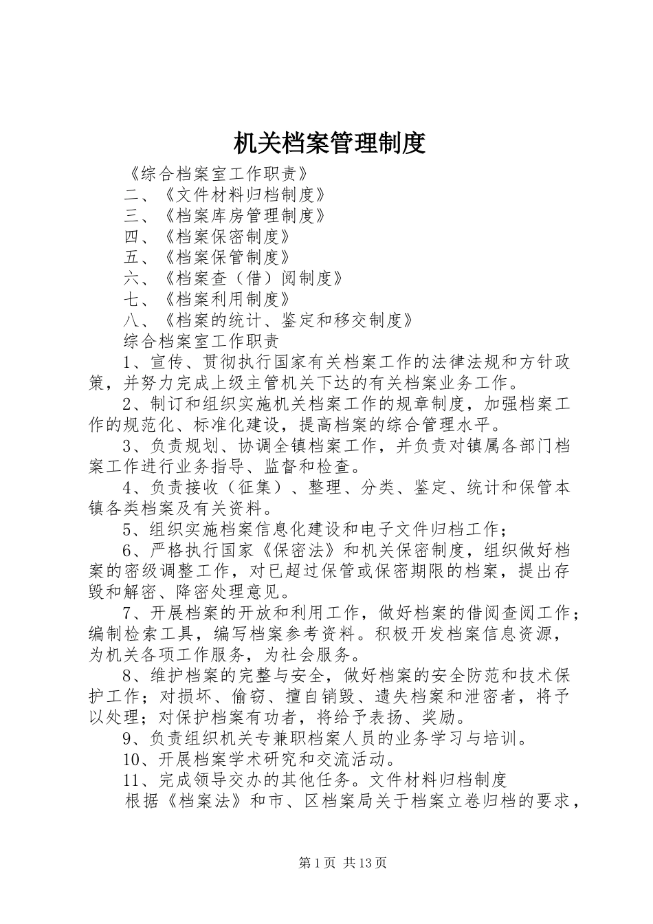 机关档案管理规章制度_第1页