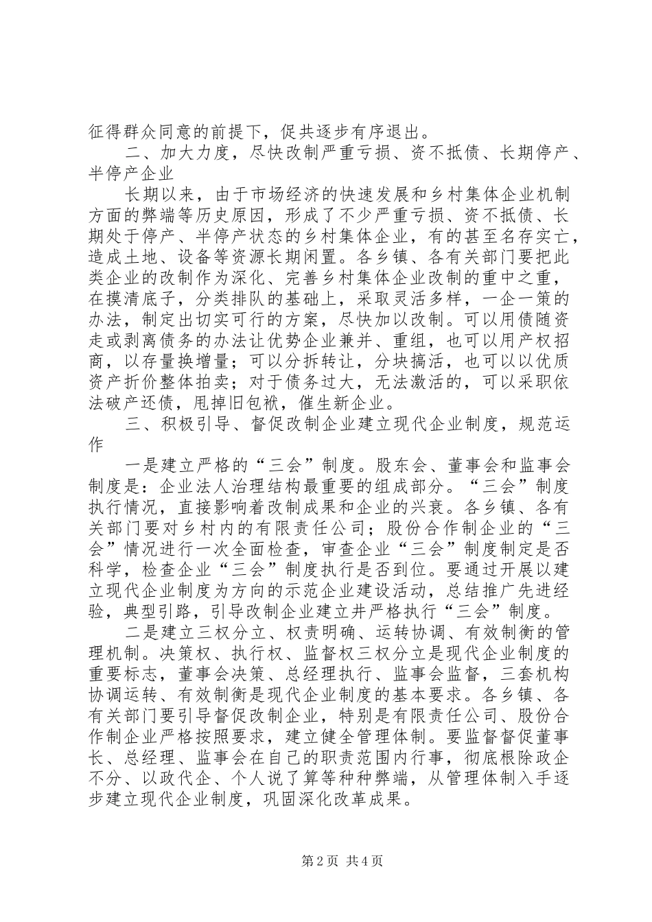 乡村集体企业产权规章制度改革工作意见_第2页