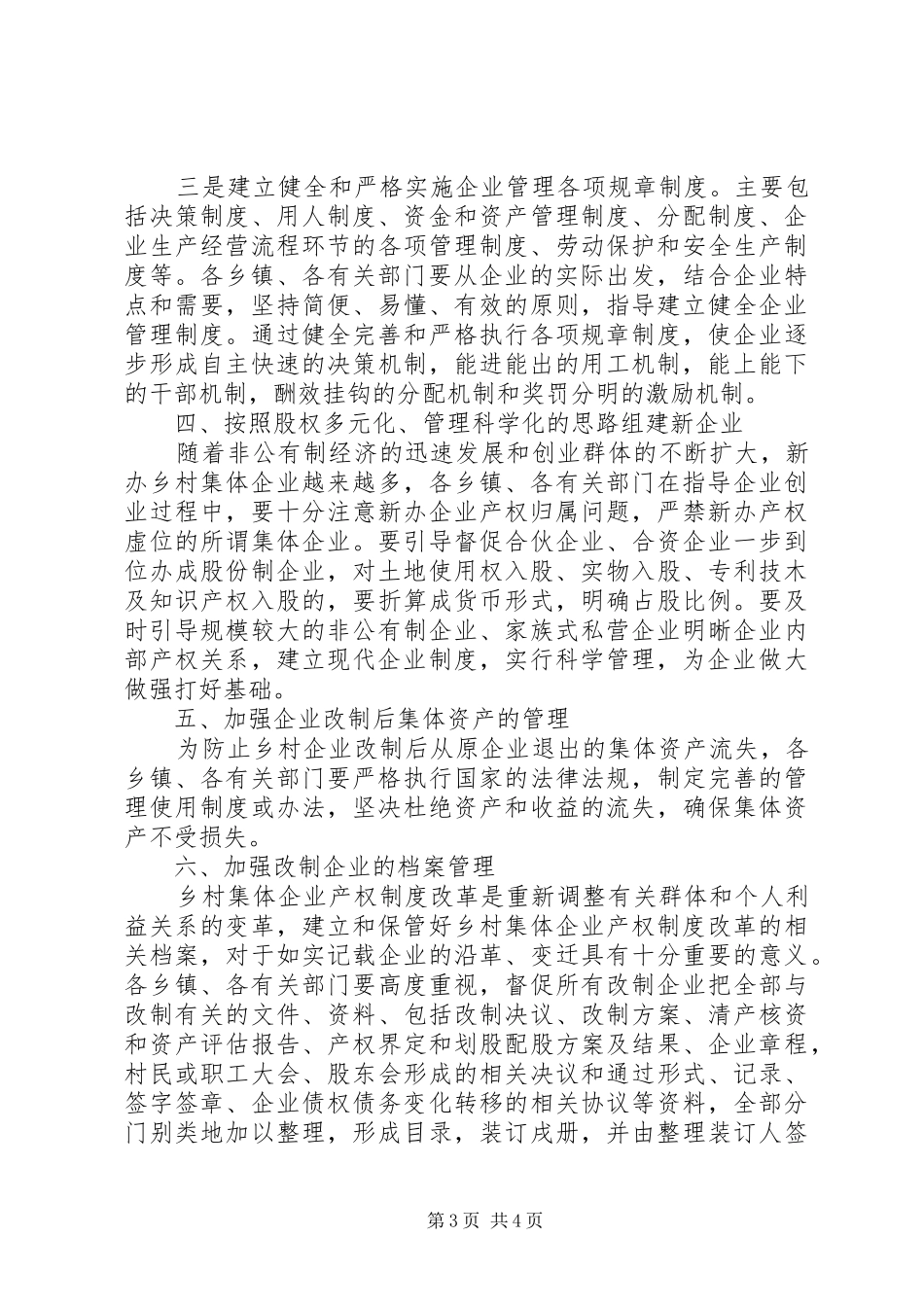 乡村集体企业产权规章制度改革工作意见_第3页