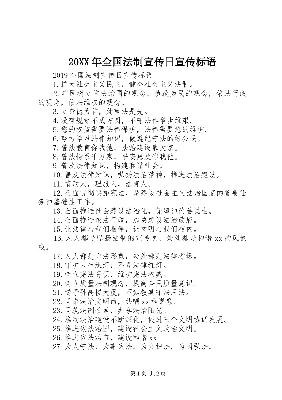 20XX年全国法制宣传日宣传标语集锦_第1页