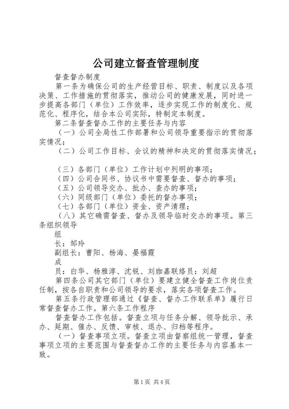 公司建立督查管理规章制度 _第1页