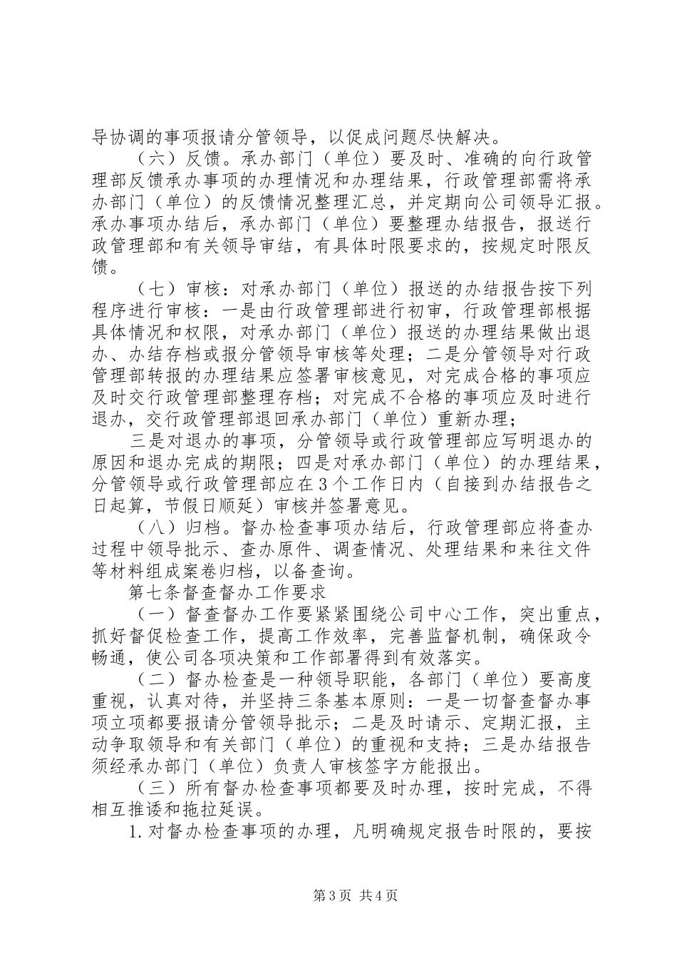 公司建立督查管理规章制度 _第3页