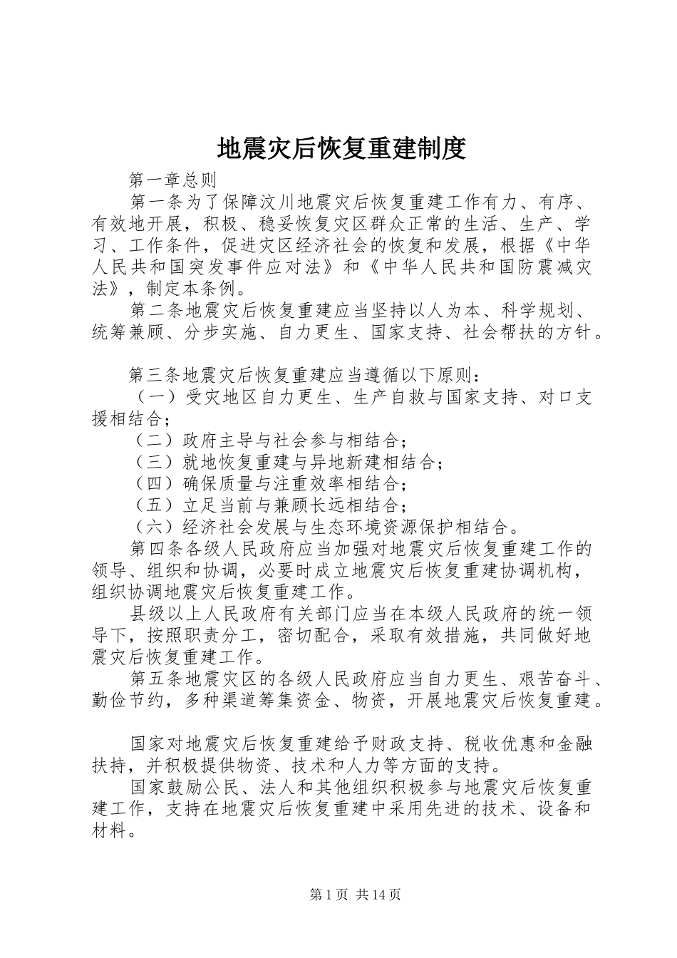 地震灾后恢复重建规章制度_第1页