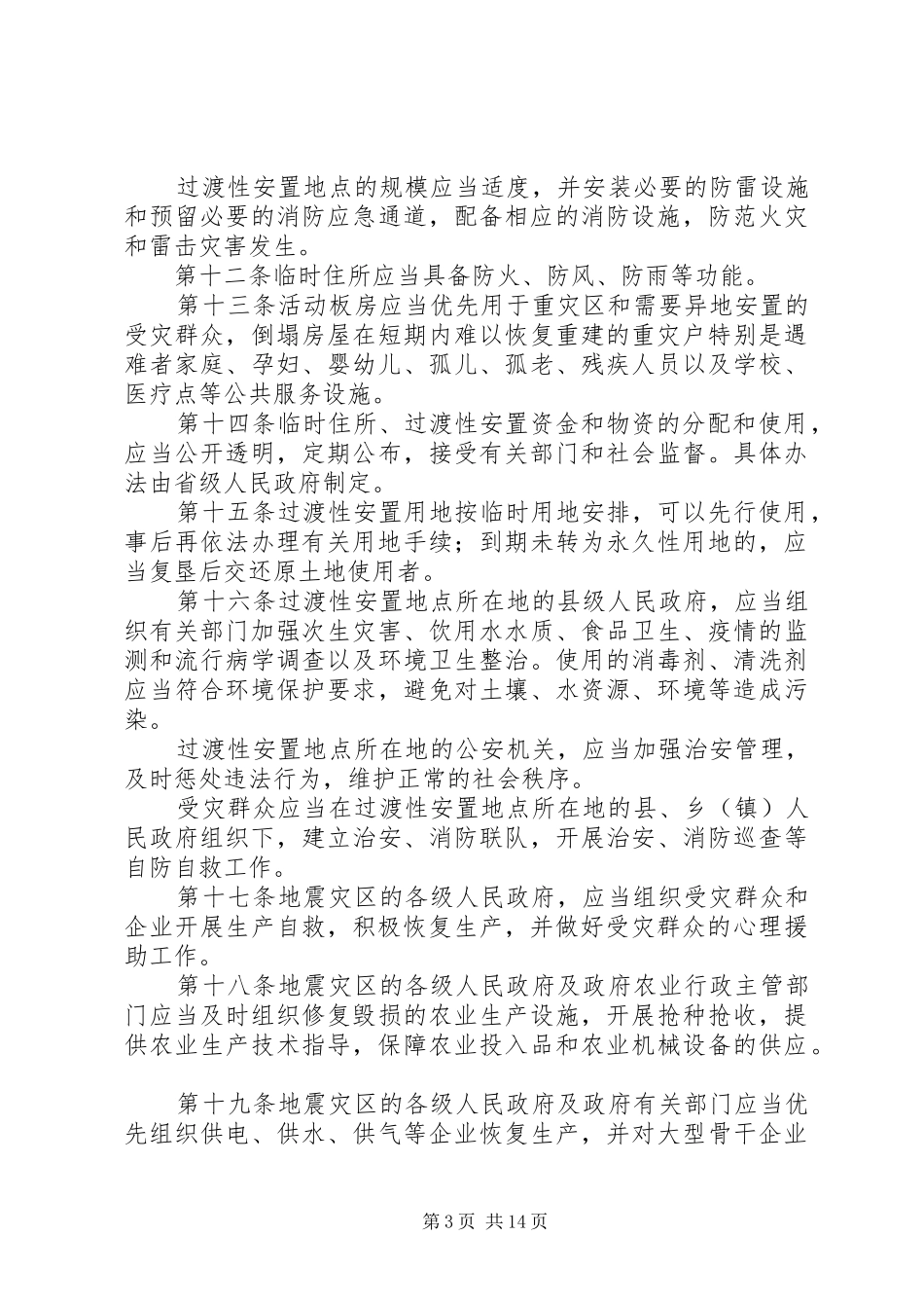 地震灾后恢复重建规章制度_第3页