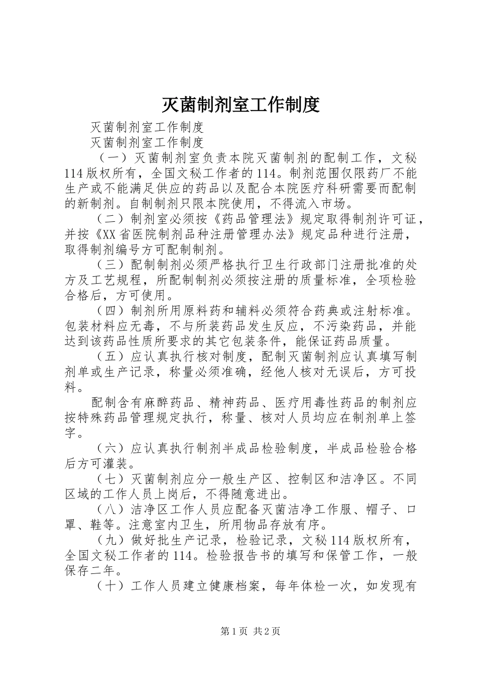 灭菌制剂室工作规章制度 _第1页