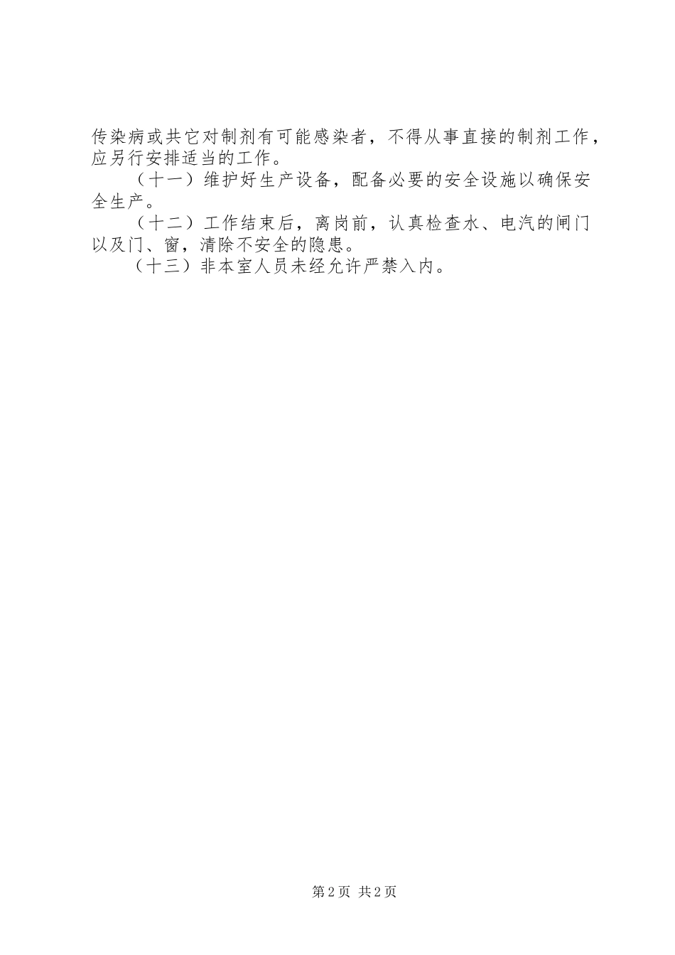 灭菌制剂室工作规章制度 _第2页