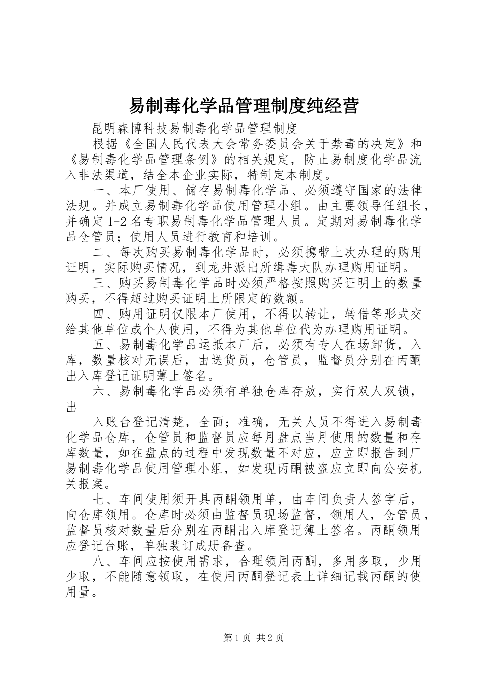 易制毒化学品管理规章制度纯经营 _第1页