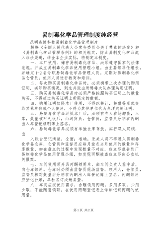 易制毒化学品管理规章制度纯经营 