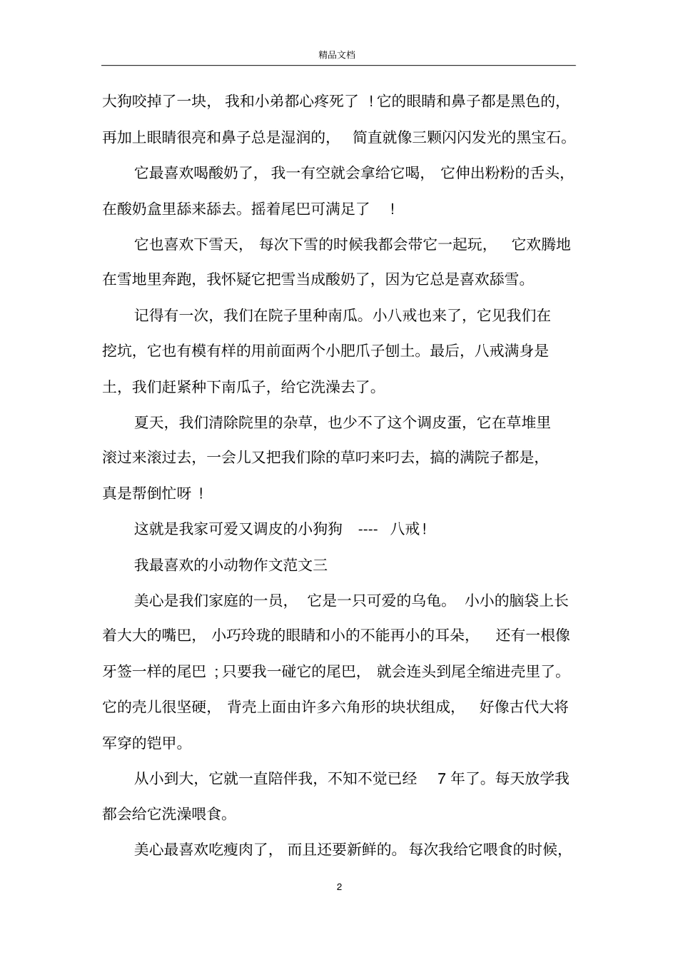 我最喜欢的小动物作文10篇_第2页