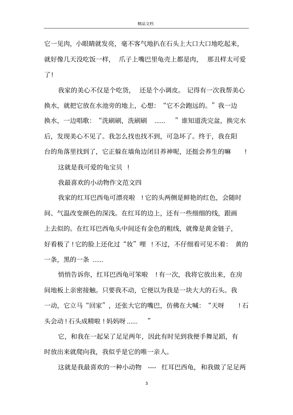 我最喜欢的小动物作文10篇_第3页