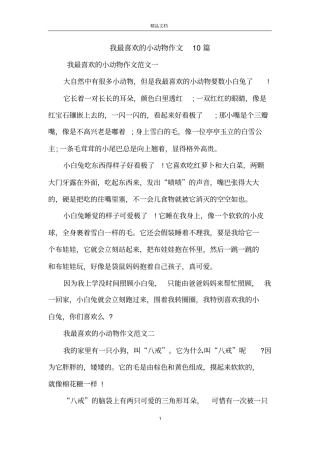 我最喜欢的小动物作文10篇