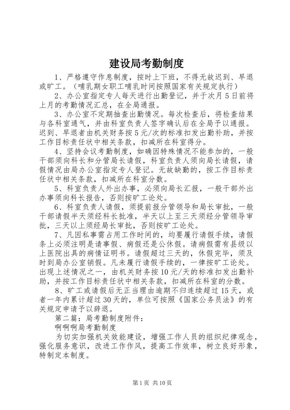 建设局考勤规章制度_第1页