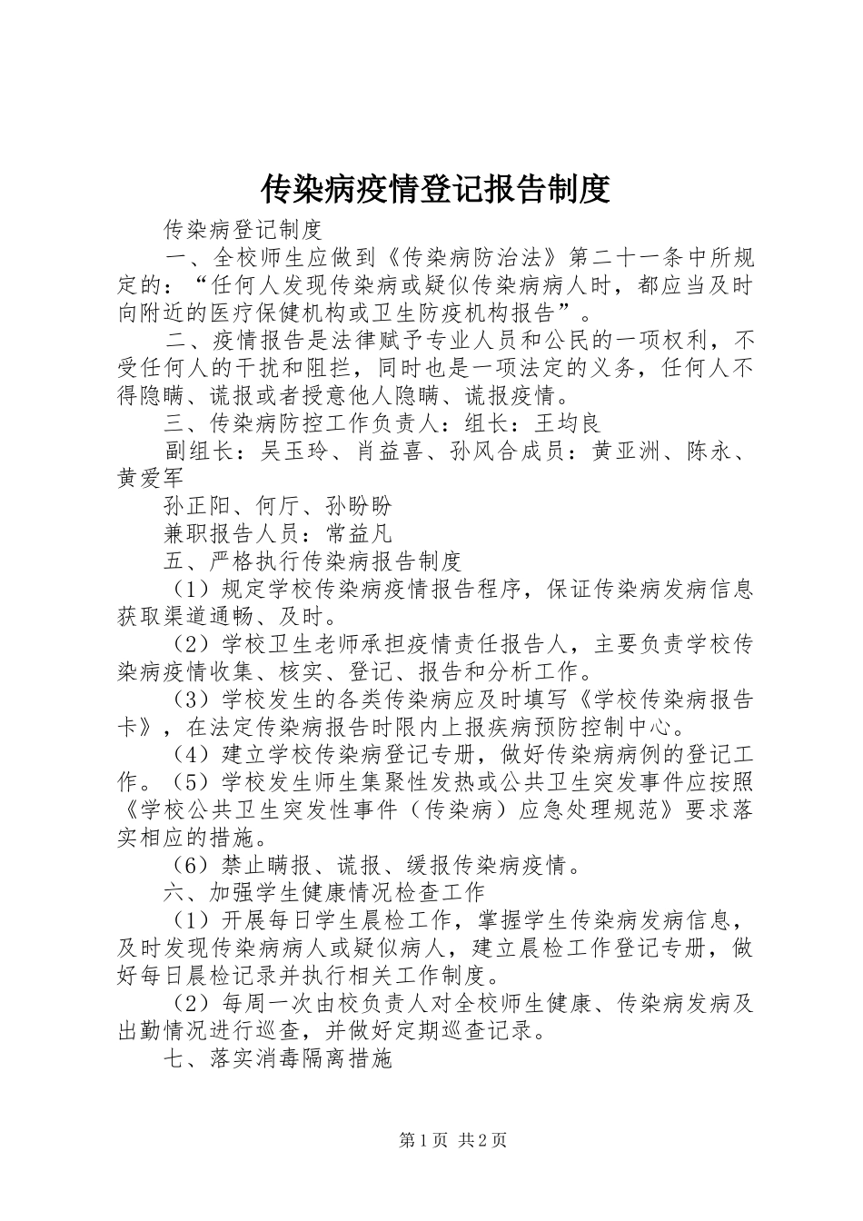传染病疫情登记报告规章制度_第1页