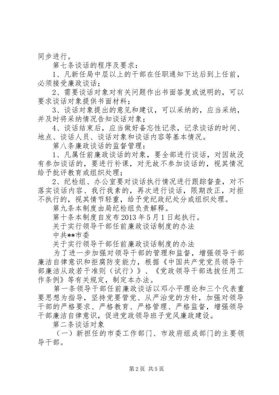 领导干部任前廉政谈话规章制度_第2页