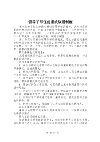 领导干部任前廉政谈话规章制度