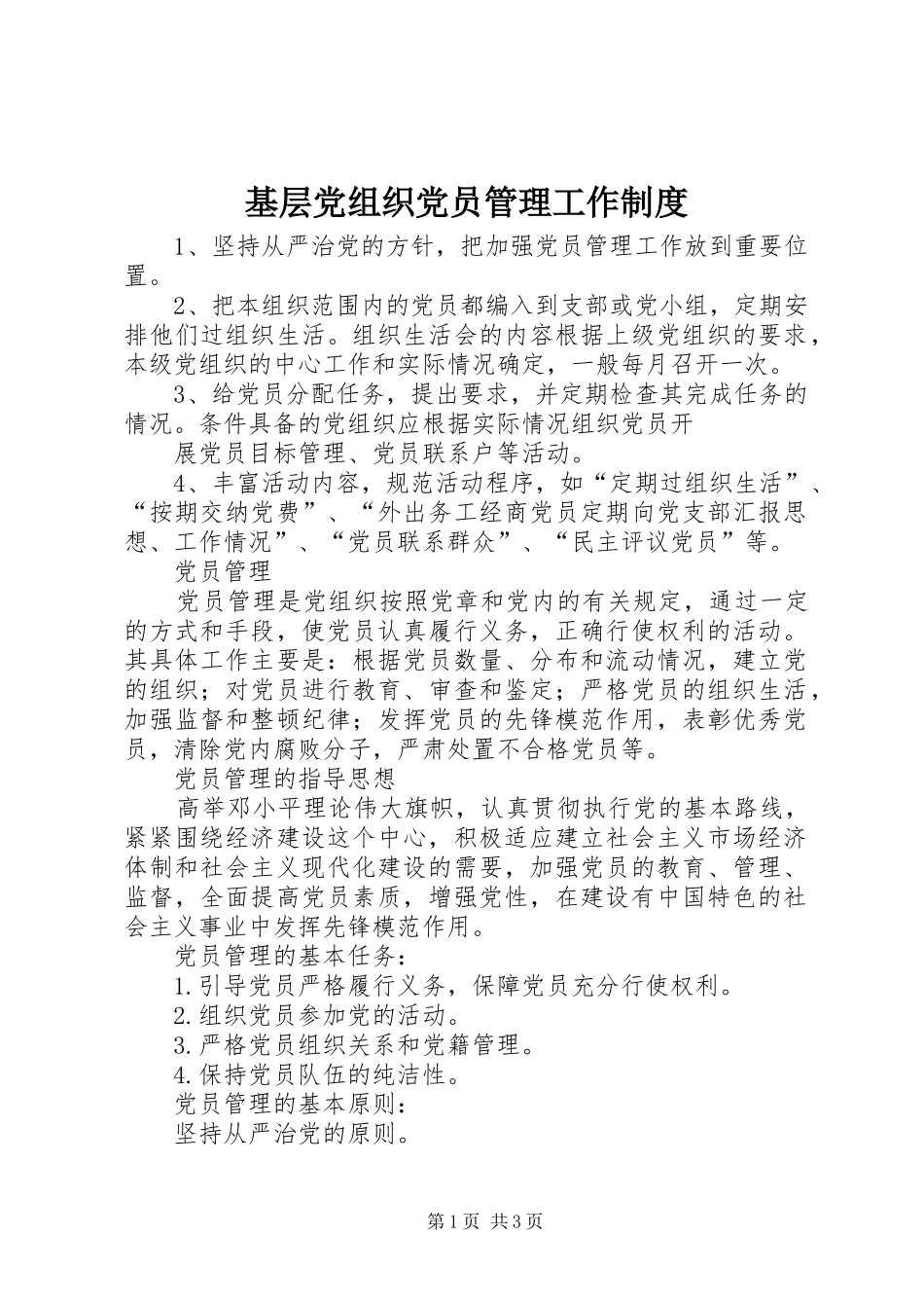 基层党组织党员管理工作规章制度细则 (2)_第1页