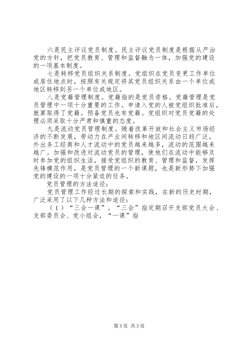 基层党组织党员管理工作规章制度细则 (2)_第3页