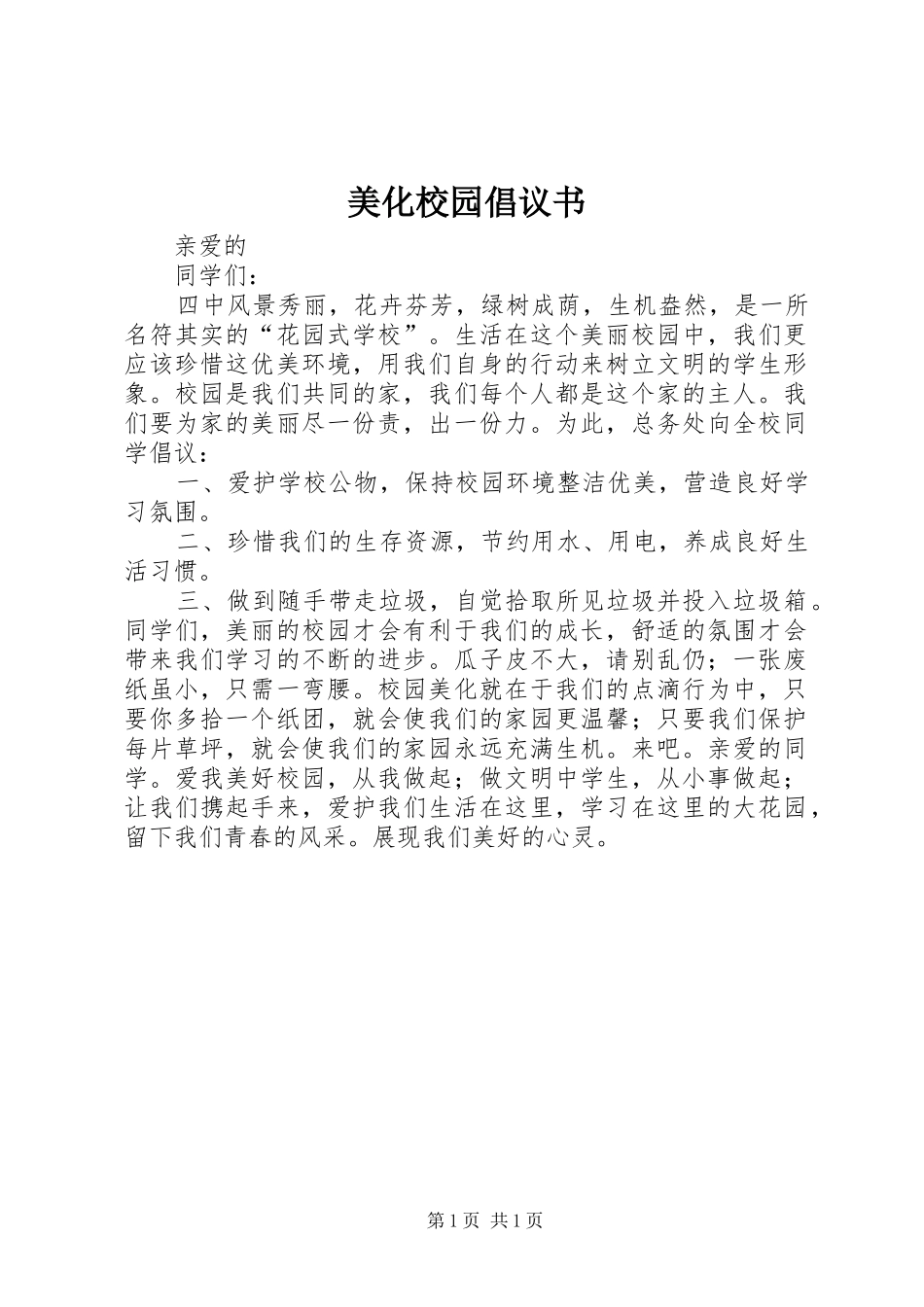 美化校园倡议书范文 (2)_第1页