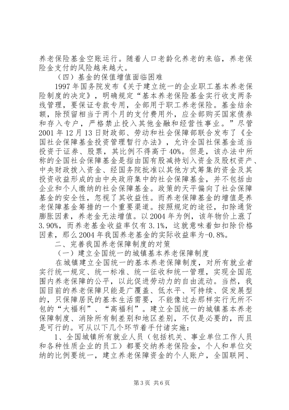我国养老保障规章制度建设_第3页