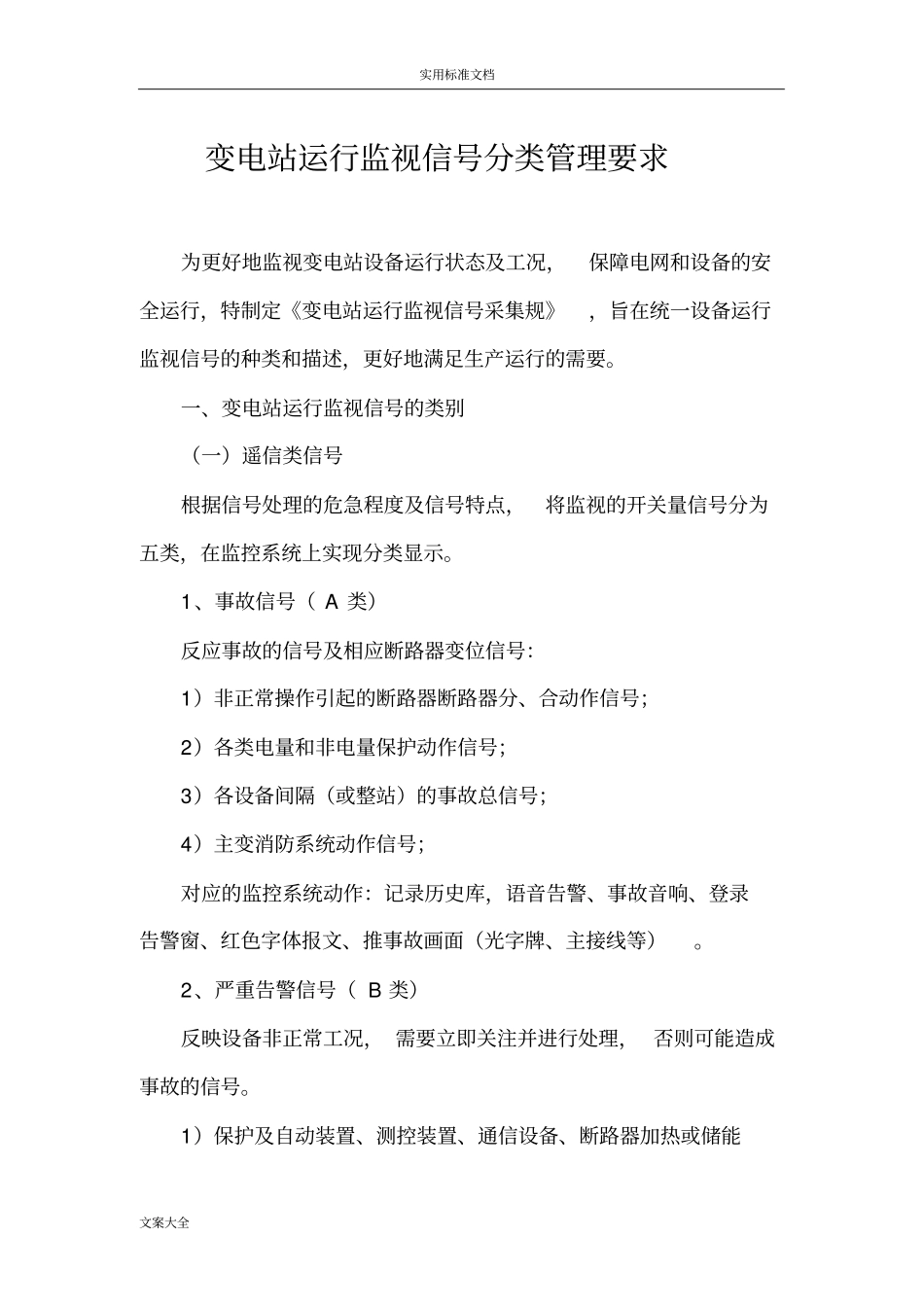 变电站运行监视信号采集说明书及测控(整理稿子)_第1页