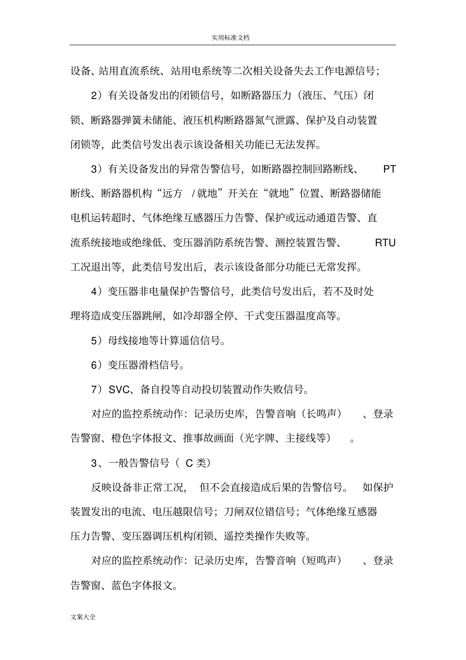 变电站运行监视信号采集说明书及测控(整理稿子)_第2页