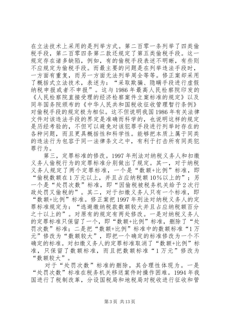 小议修正案偷税罪规章制度的点评_第3页