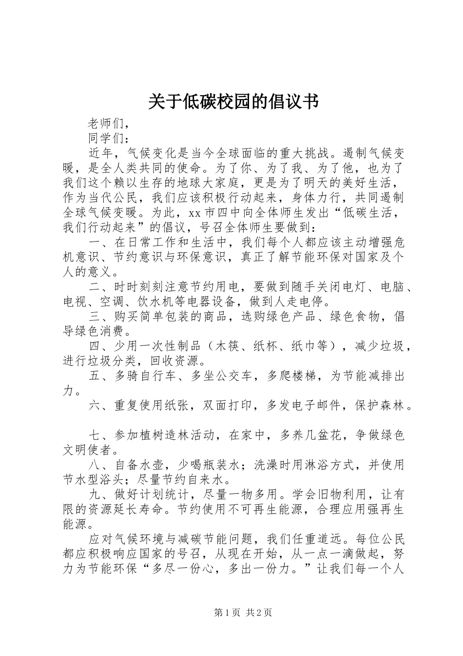 关于低碳校园的倡议书范文_第1页