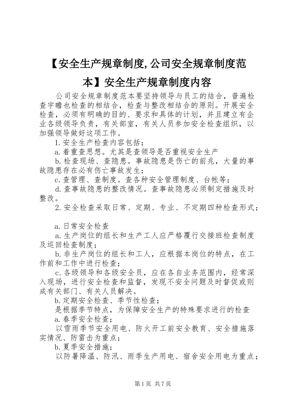 安全生产规章规章制度,公司安全规章规章制度范本安全生产规章规章制度内容_第1页