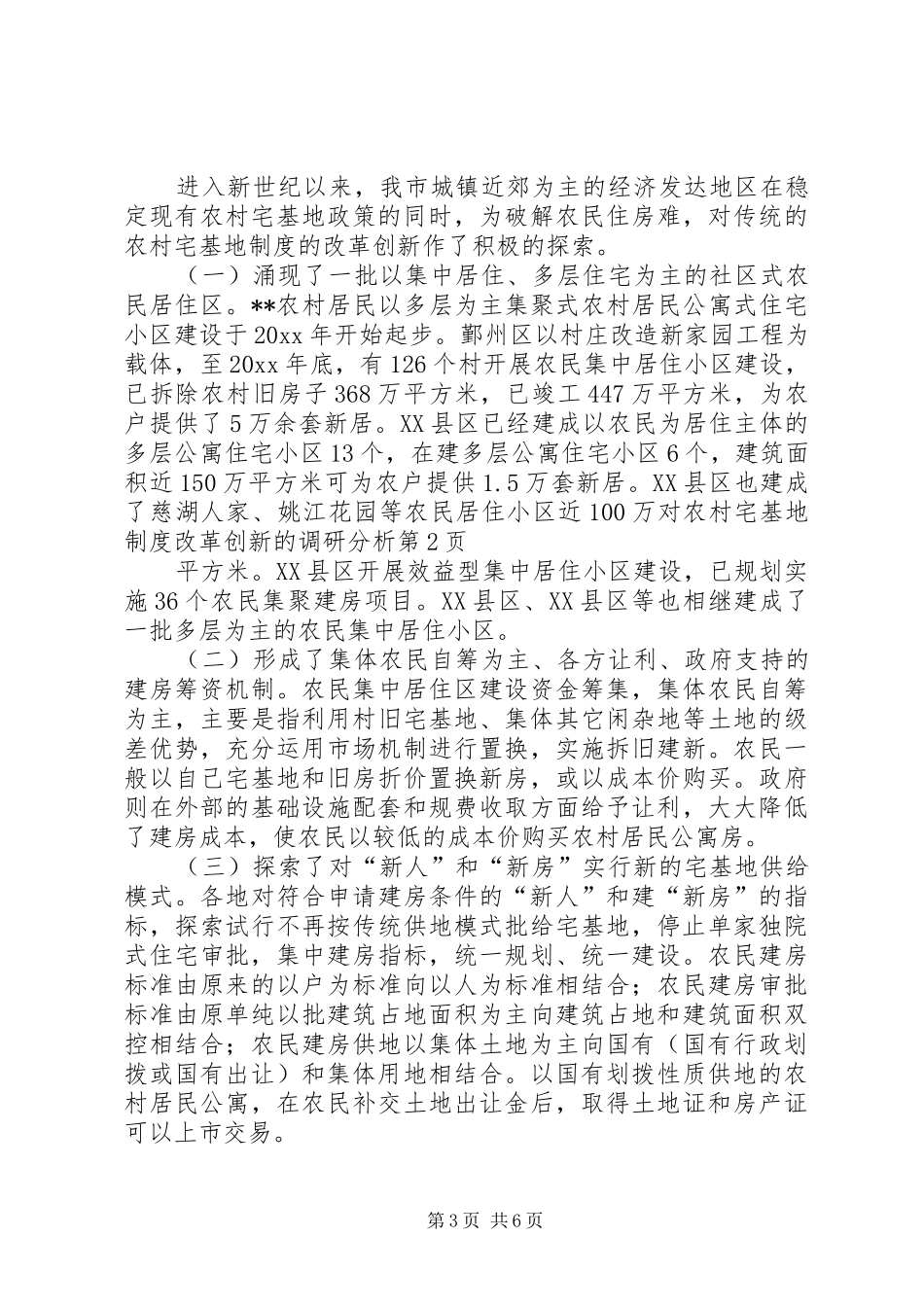 对农村宅基地规章制度改革创新的调研分析 _第3页