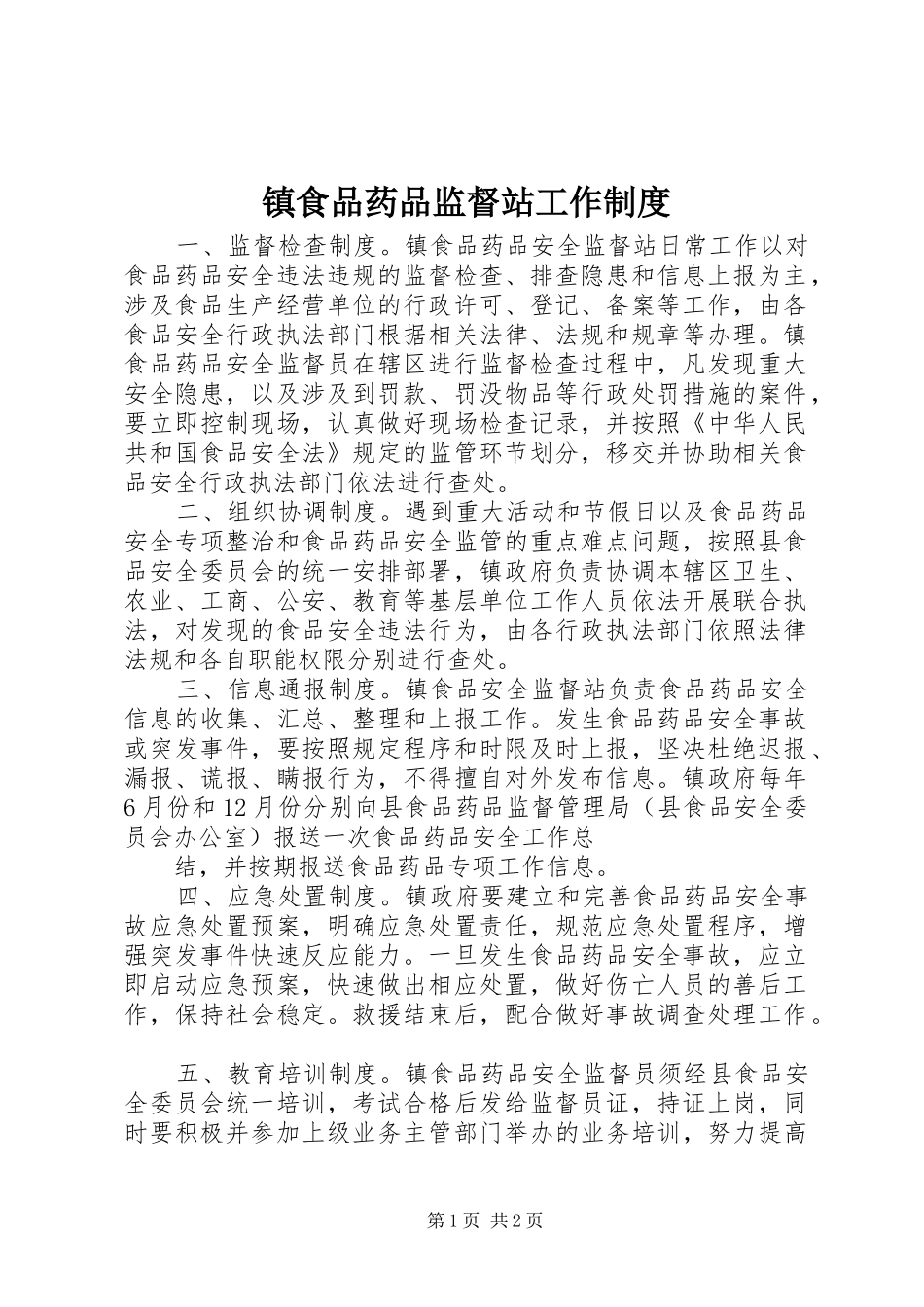 镇食品药品监督站工作规章制度_第1页