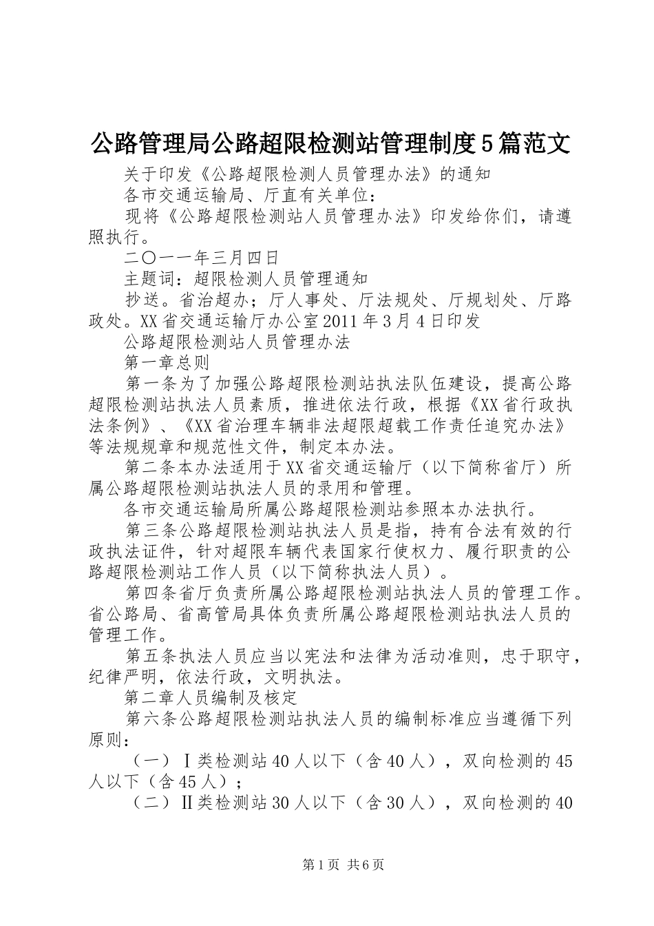 公路管理局公路超限检测站管理规章制度5篇范文 _第1页