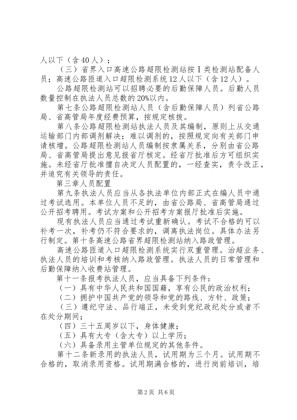 公路管理局公路超限检测站管理规章制度5篇范文 _第2页