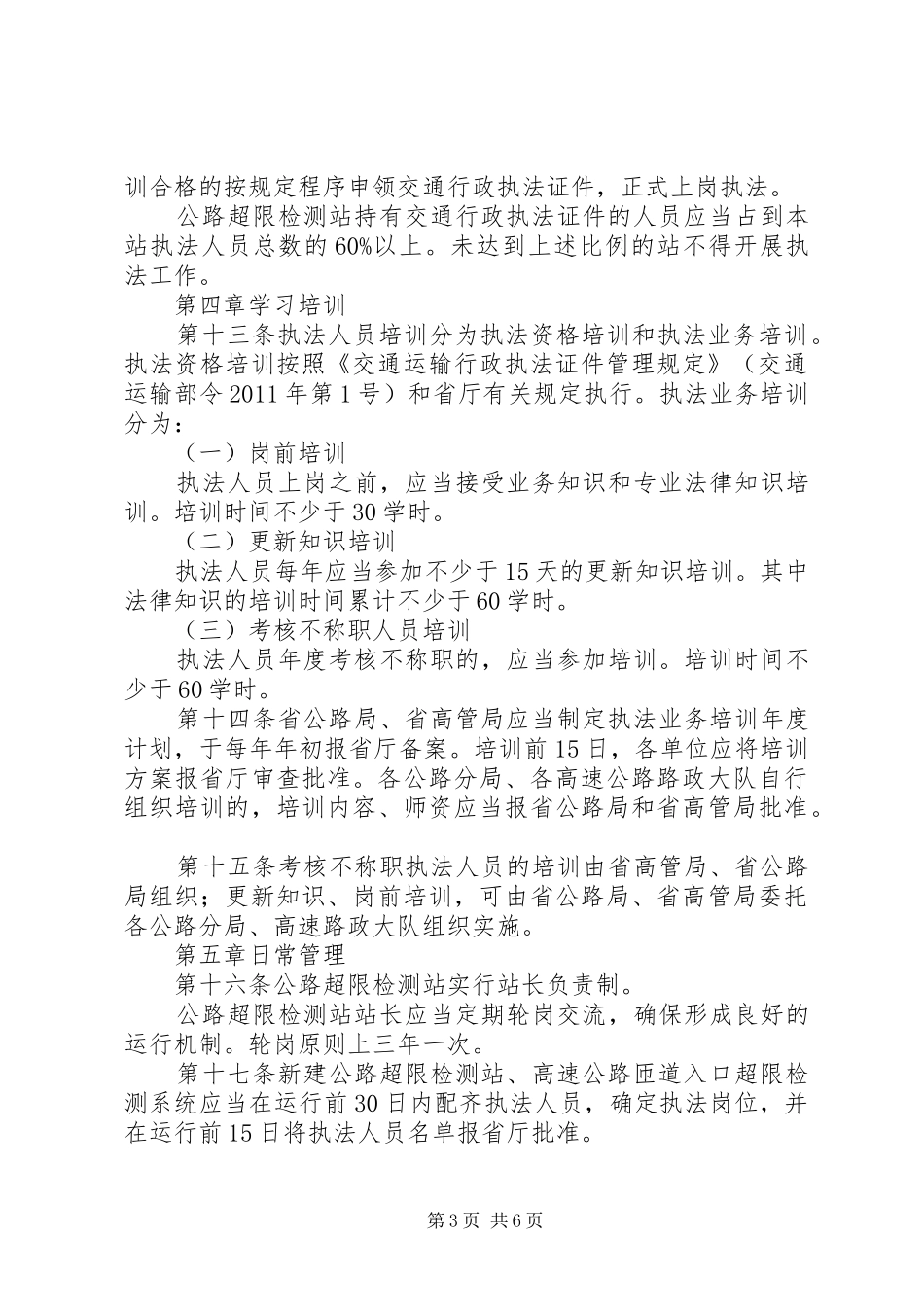 公路管理局公路超限检测站管理规章制度5篇范文 _第3页