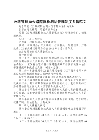 公路管理局公路超限检测站管理规章制度5篇范文 