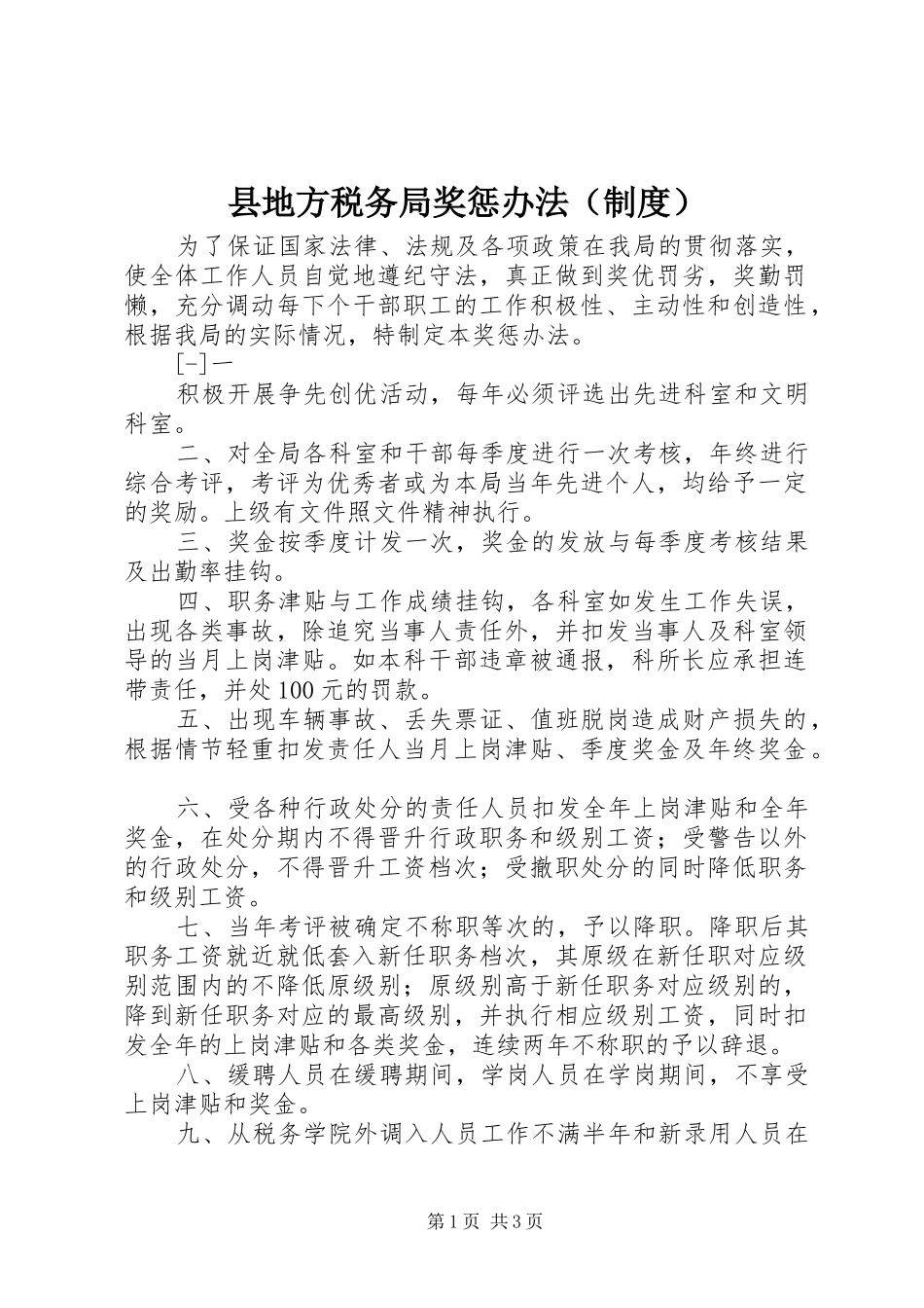 县地方税务局奖惩办法（规章制度） _第1页