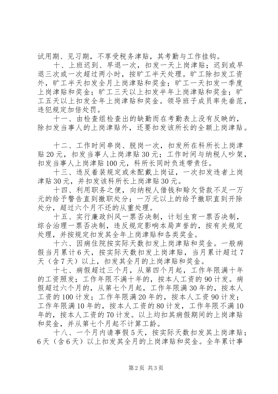 县地方税务局奖惩办法（规章制度） _第2页