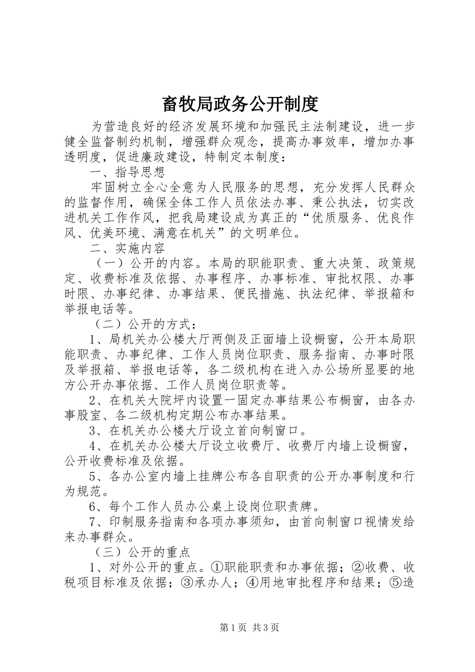 畜牧局政务公开规章制度_第1页