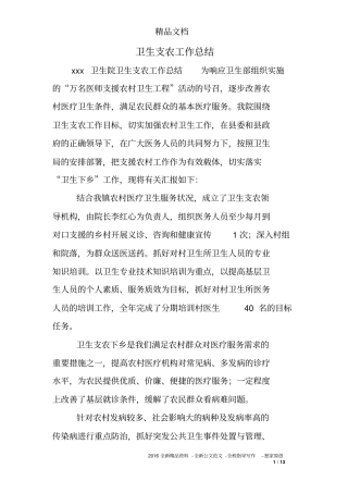 卫生支农工作总结