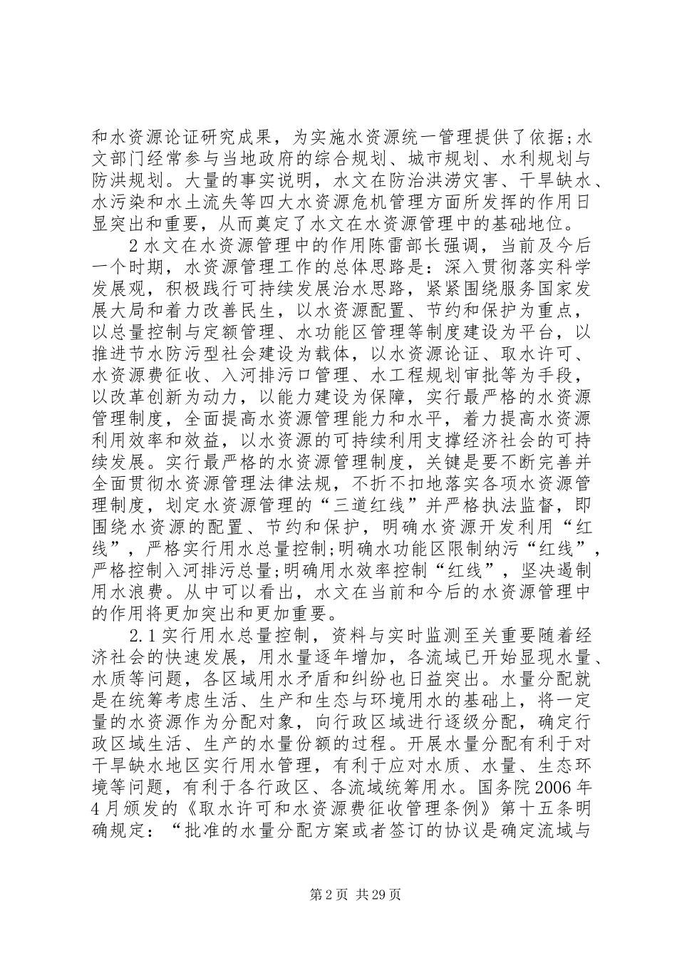 国家最严格水资源管理规章制度中水文的地位与作用_第2页