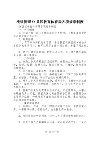 浅谈管理县区教育体育局各项规章规章制度