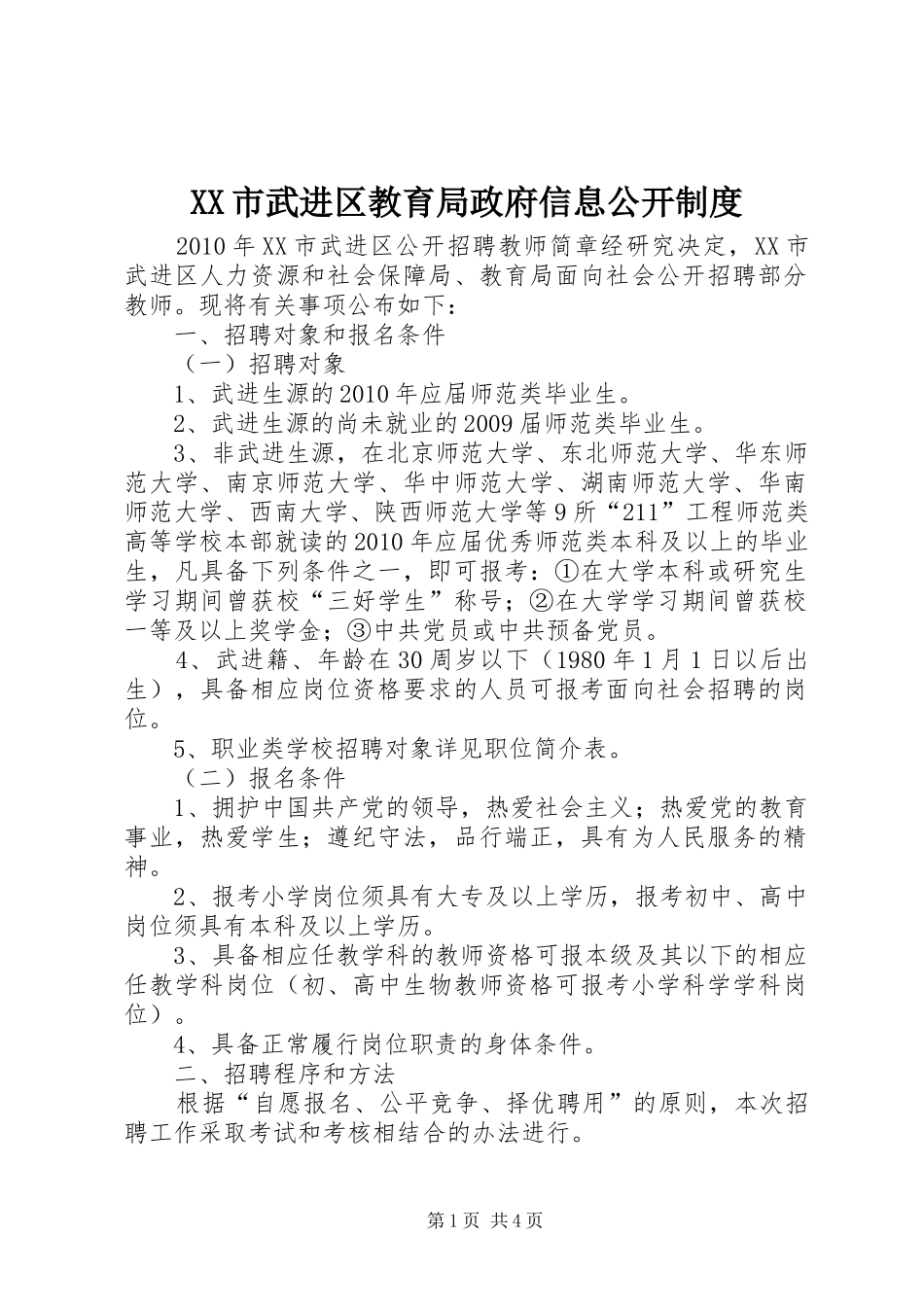 市武进区教育局政府信息公开规章制度 _第1页