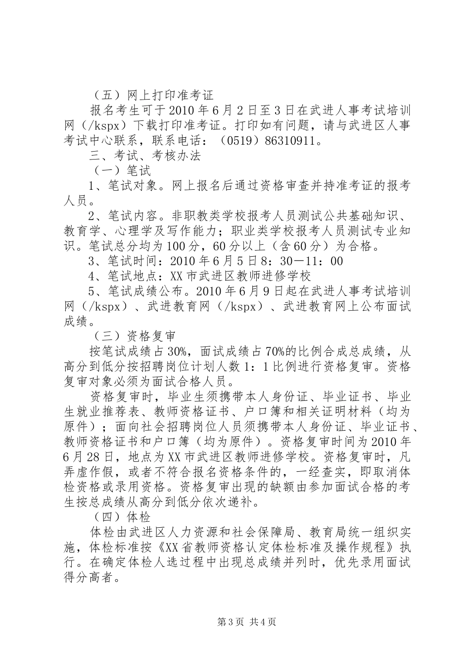 市武进区教育局政府信息公开规章制度 _第3页