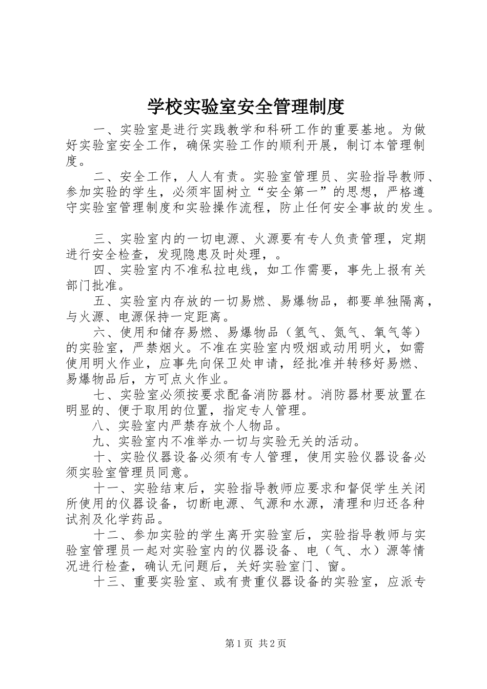 学校实验室安全管理规章制度_第1页