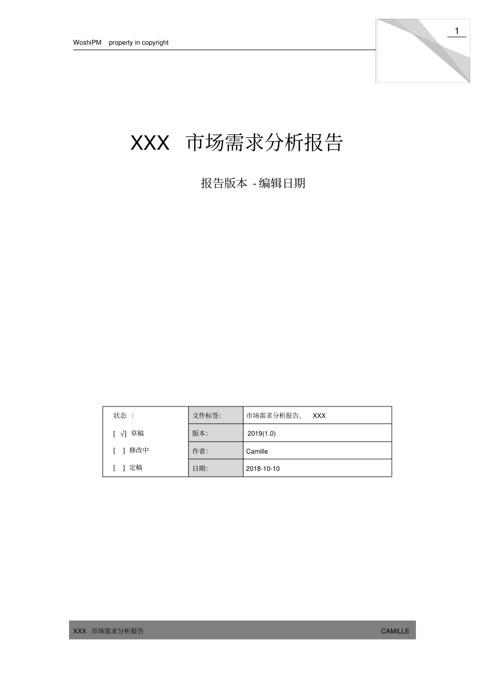 市场需求分析报告模板-MRD_第2页