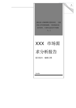 市场需求分析报告模板-MRD