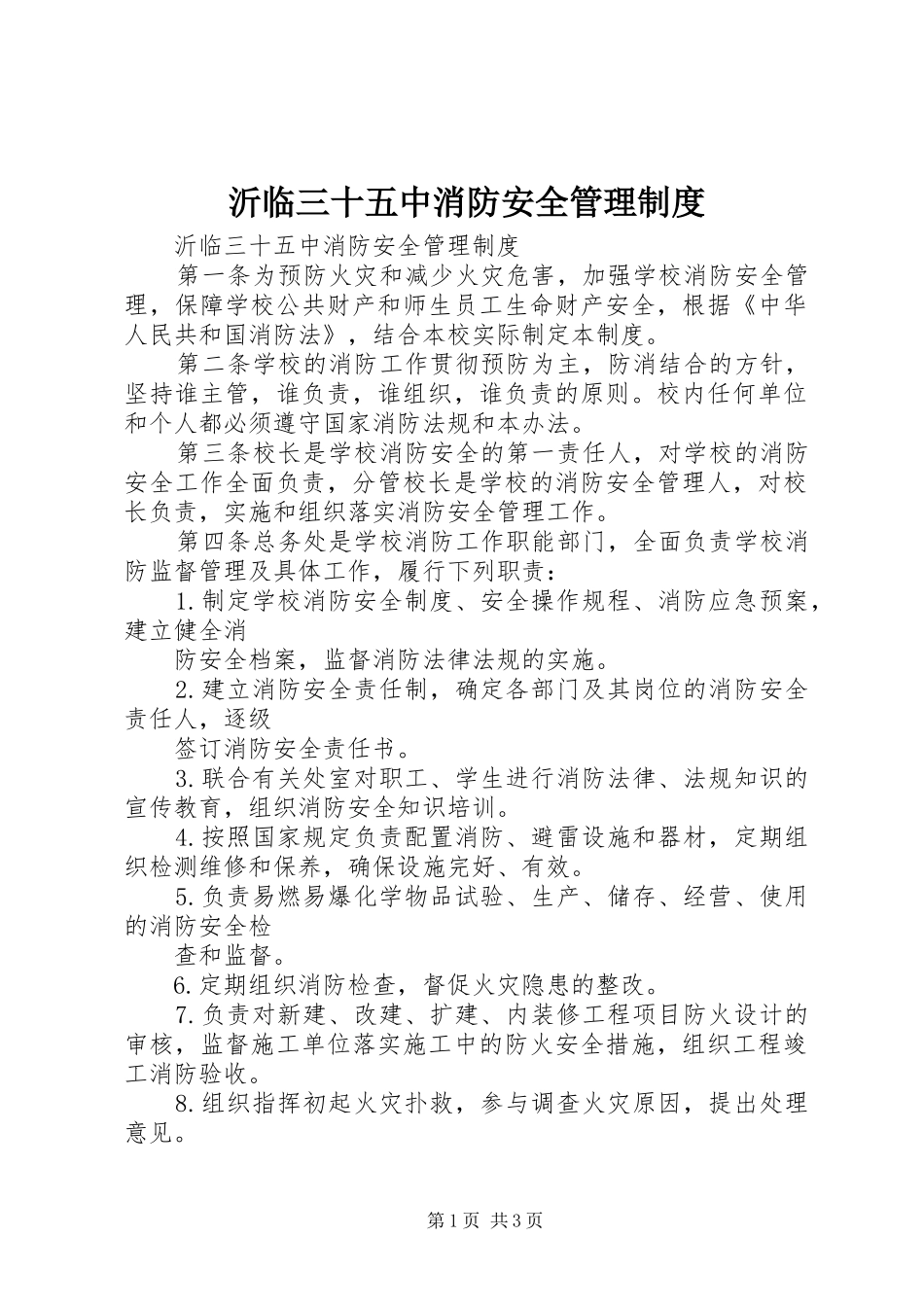 沂临三十五中消防安全管理规章制度_第1页