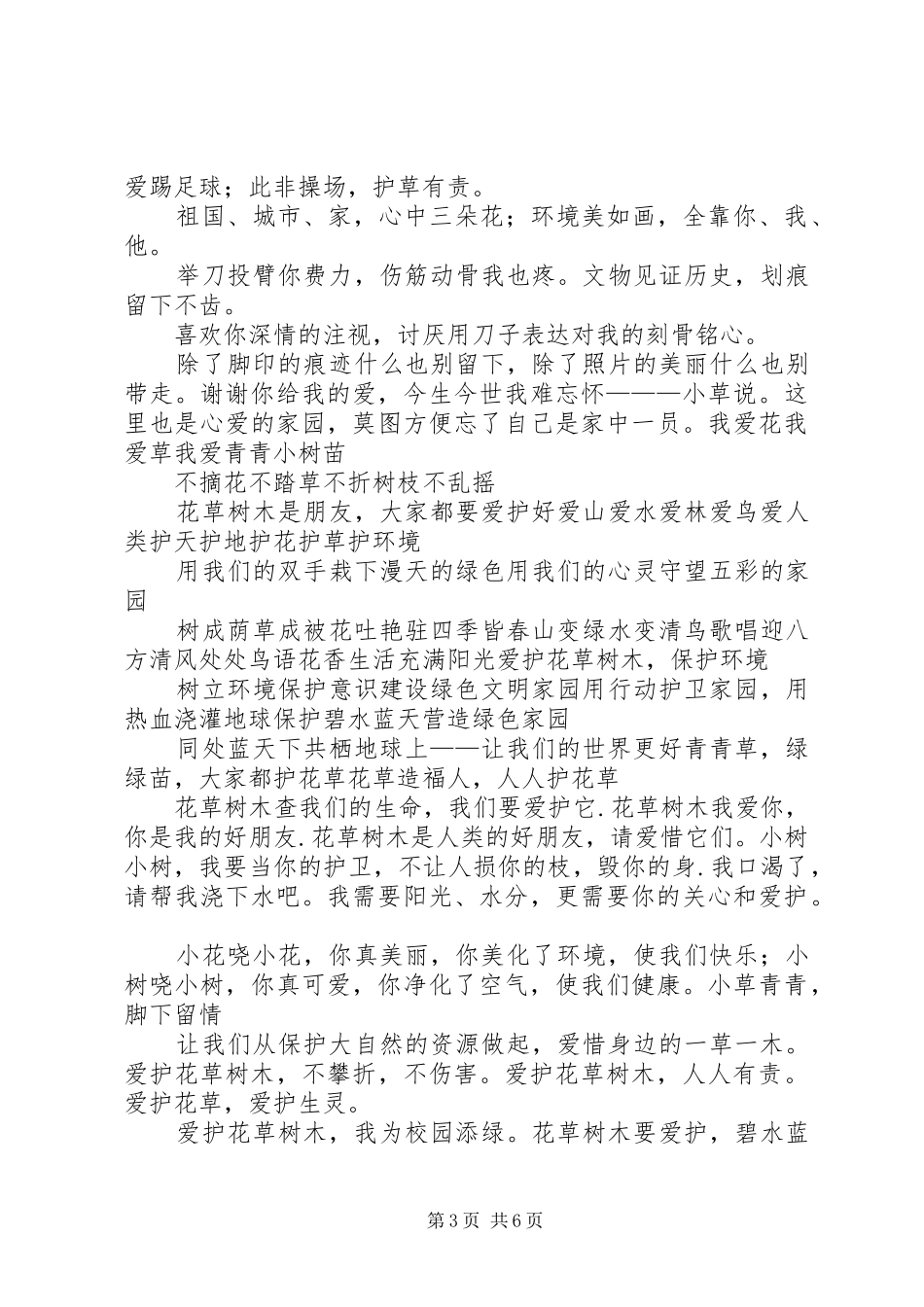 爱护花草宣传标语大全_第3页