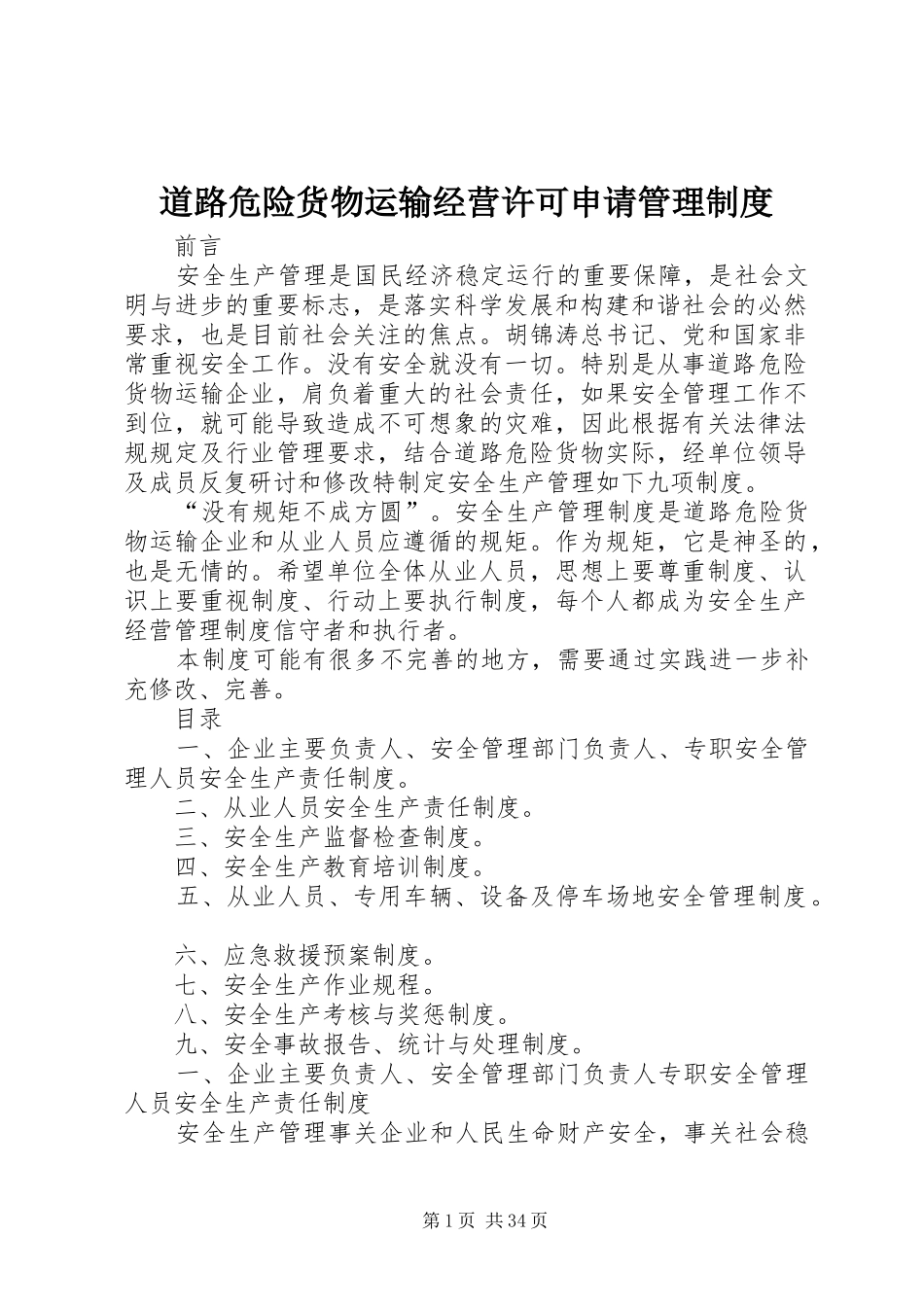 道路危险货物运输经营许可申请管理规章制度_第1页